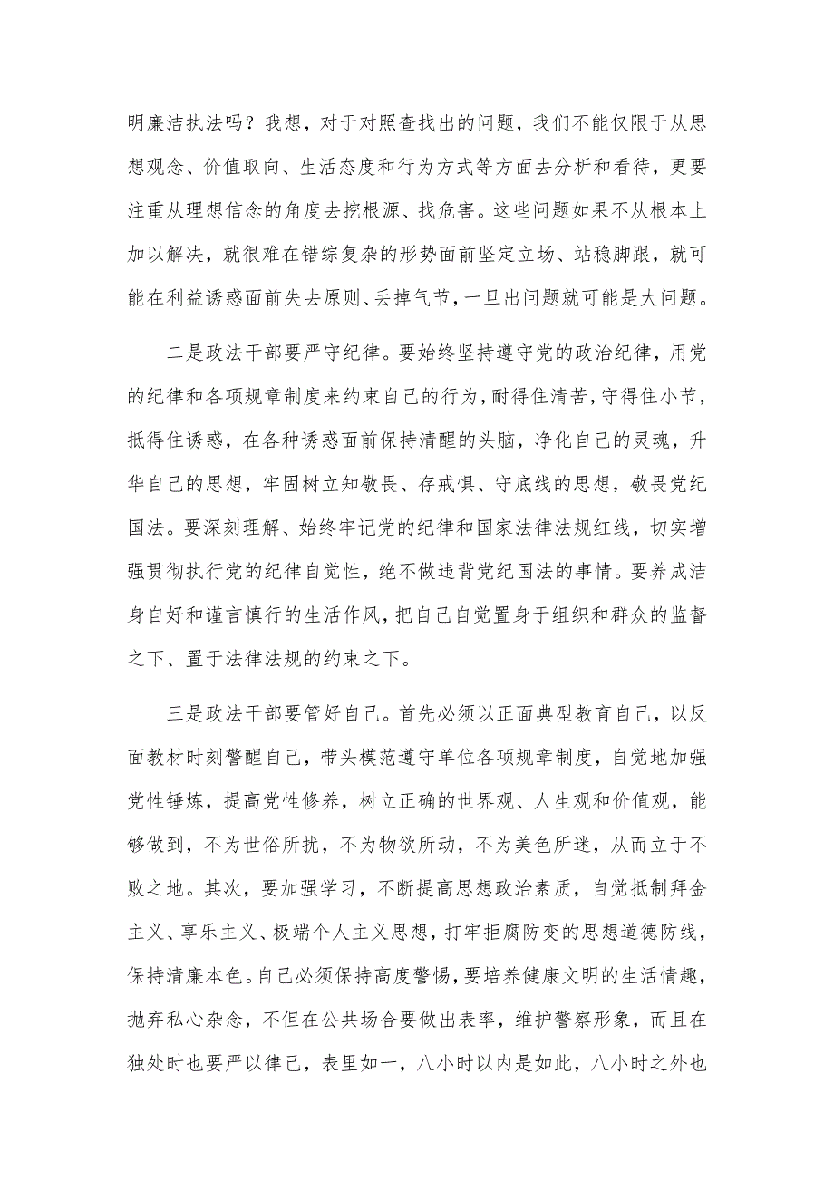 党委政法队伍2021年参加政法队伍教育整顿活动专题学习讨论发言材料.docx_第2页