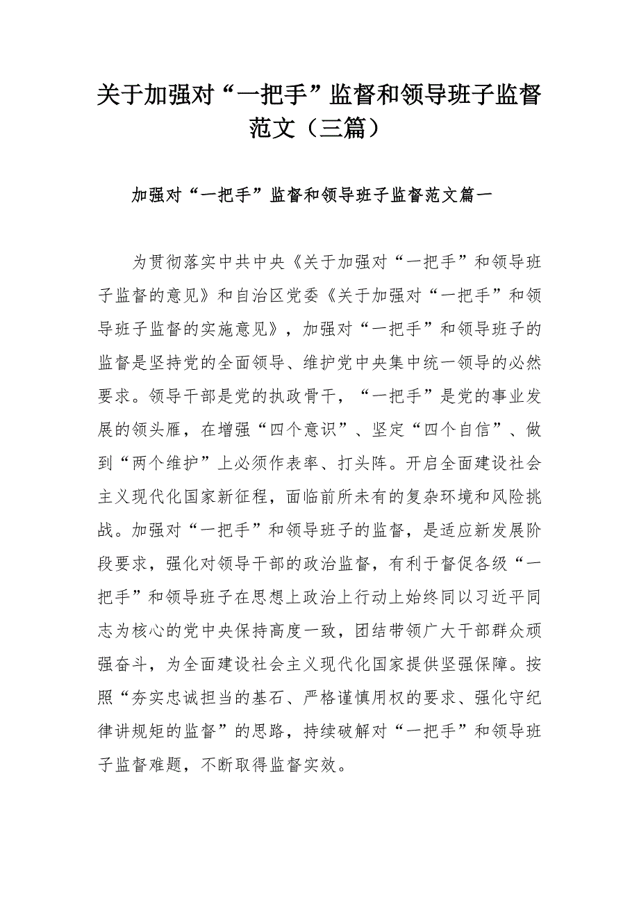 关于加强对一把手监督和领导班子监督范文三篇.docx_第1页