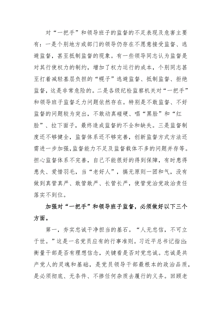 关于加强对一把手监督和领导班子监督范文三篇.docx_第2页