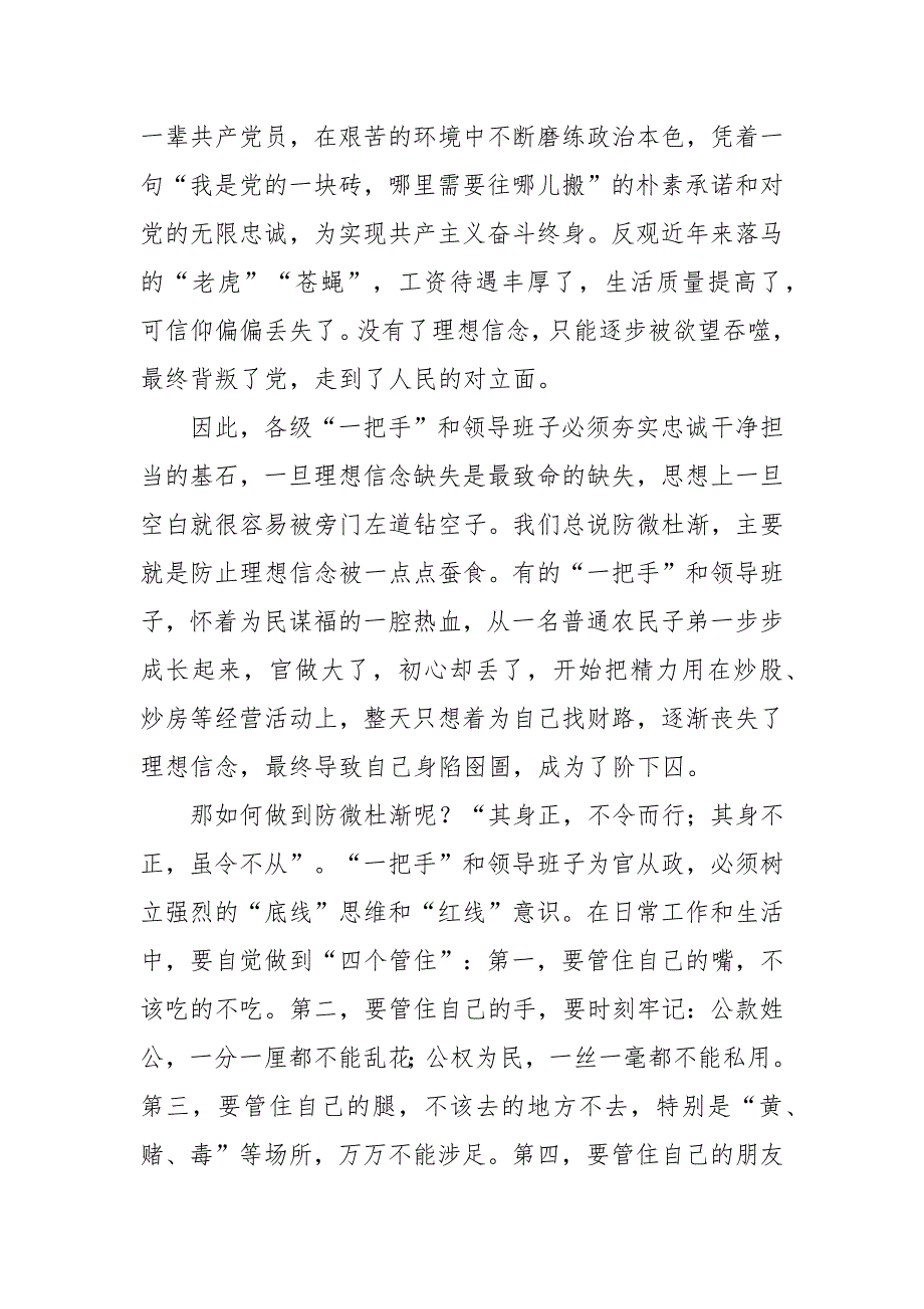 关于加强对一把手监督和领导班子监督范文三篇.docx_第3页