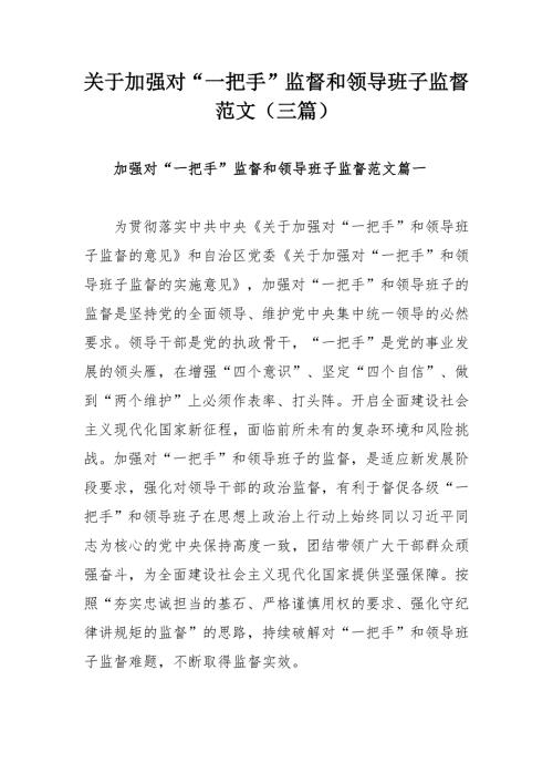 关于加强对一把手监督和领导班子监督范文三篇.docx