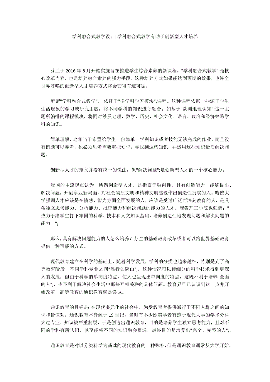 学科融合式教学设计学科融合式教学有助于创新型人才培养.docx_第1页