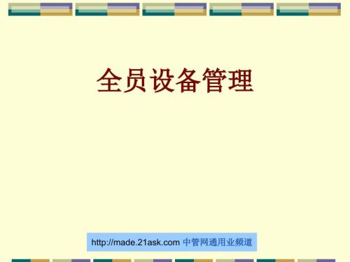 全员设备管理PPT课件.ppt