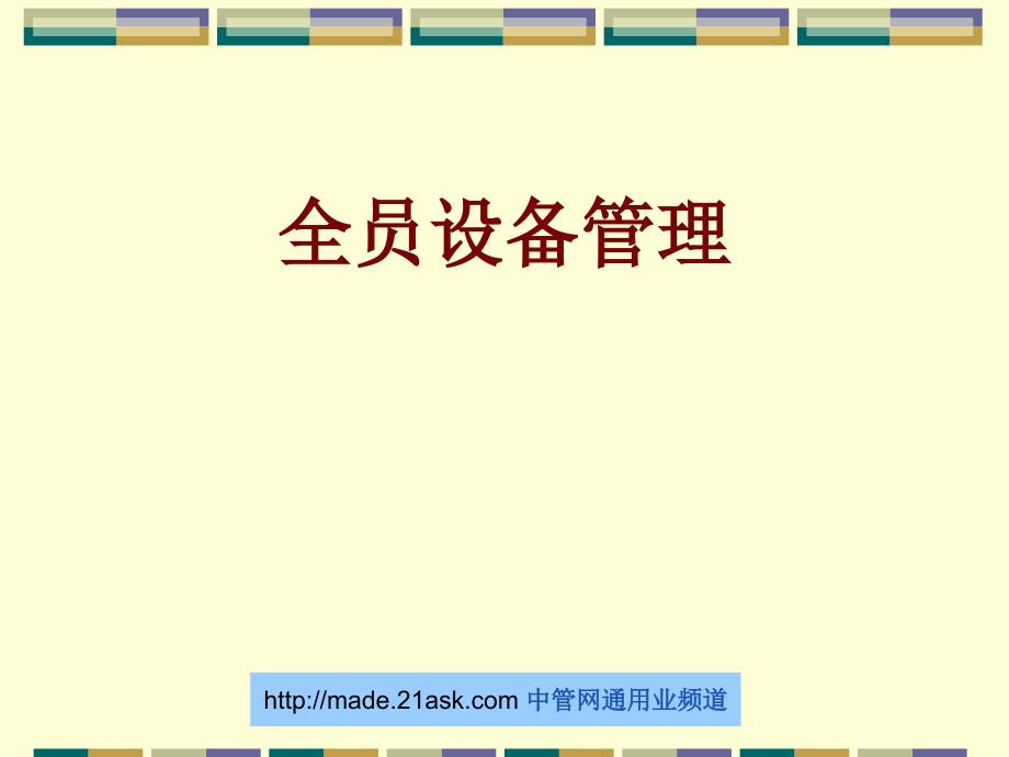 全员设备管理PPT课件.ppt_第1页