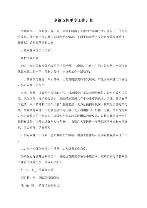 乡镇双拥季度工作计划.docx