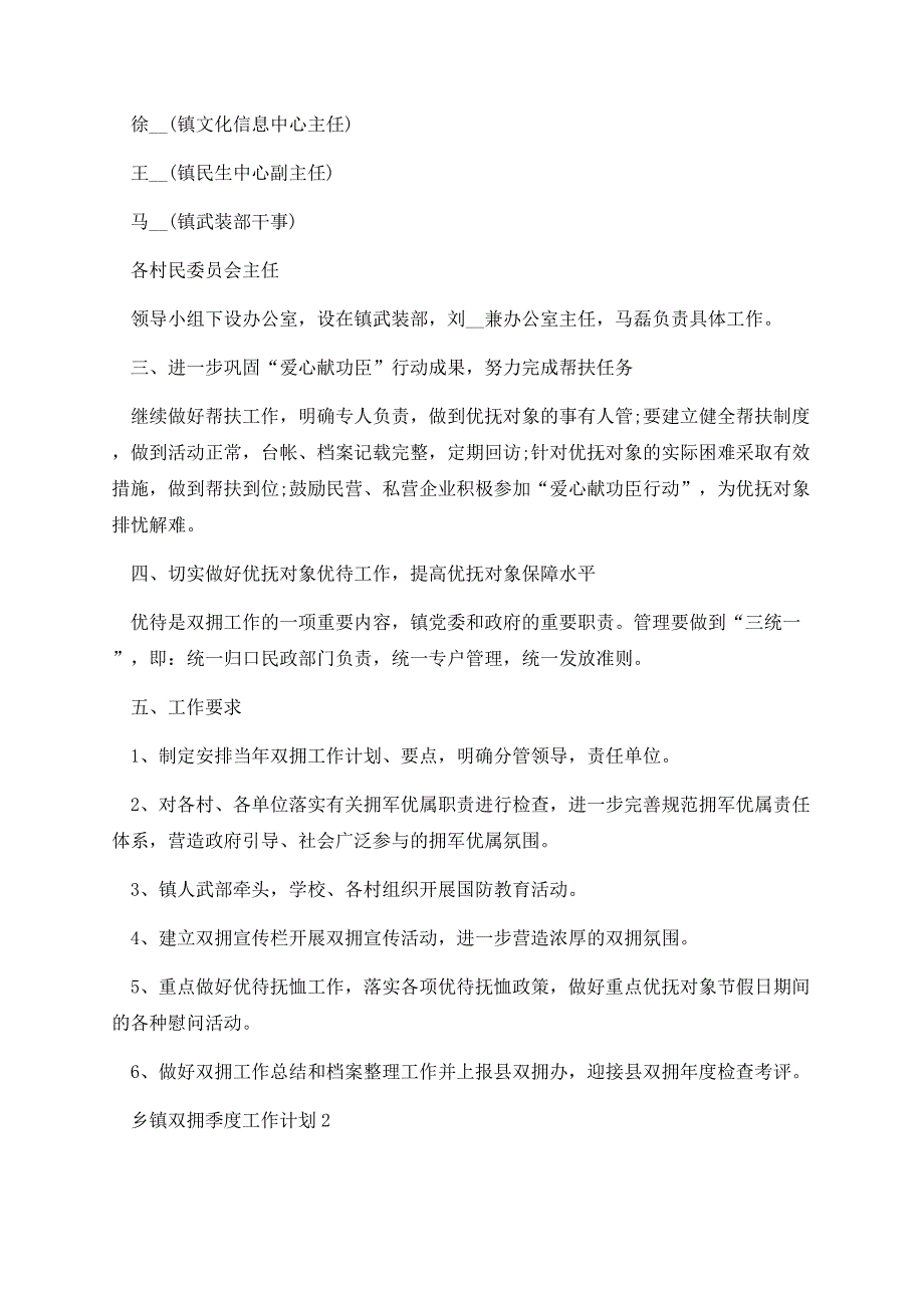 乡镇双拥季度工作计划.docx_第2页