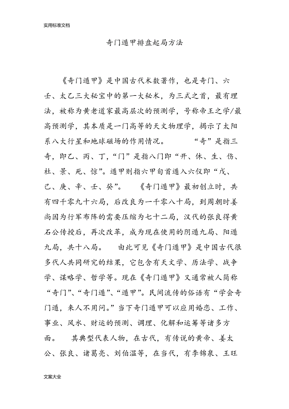 奇门遁甲排盘起局方法.doc_第1页