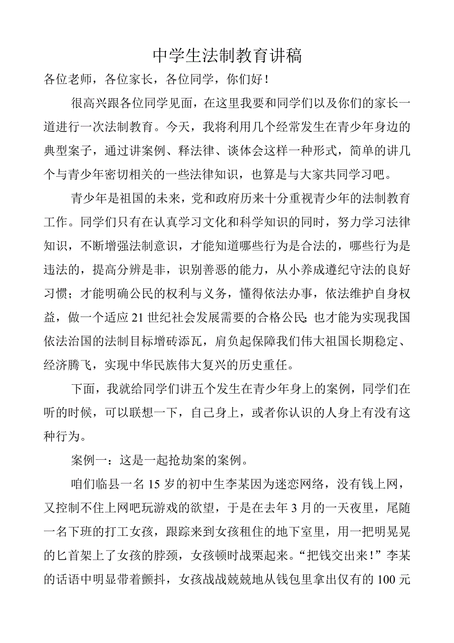 中学生法制教育讲稿.doc_第1页