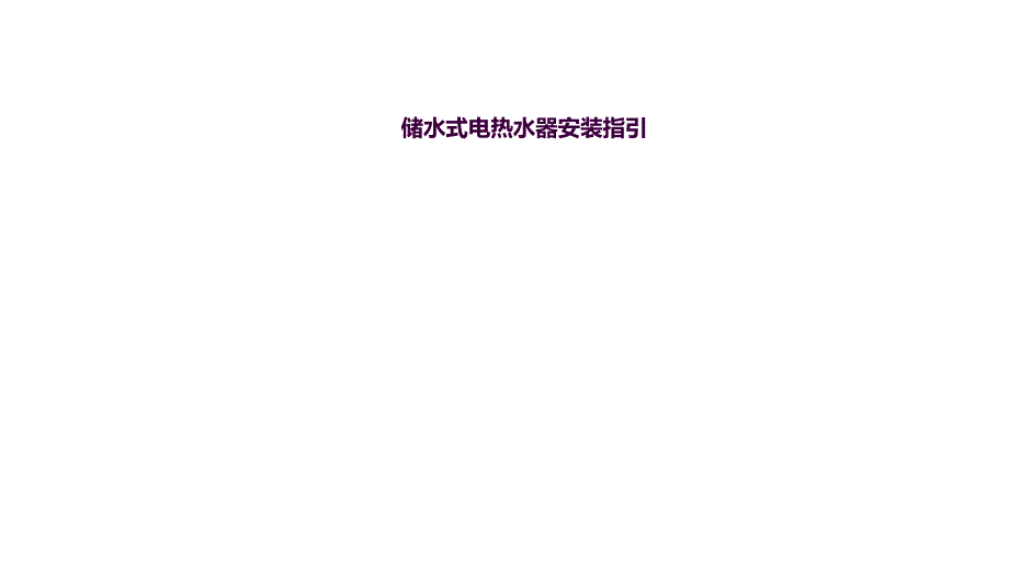 储水式电热水器安装指引ppt课件.ppt_第1页