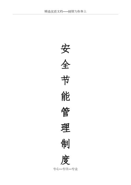 安全节能管理制度共32页.docx