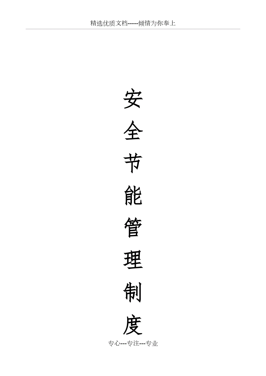安全节能管理制度共32页.docx_第1页