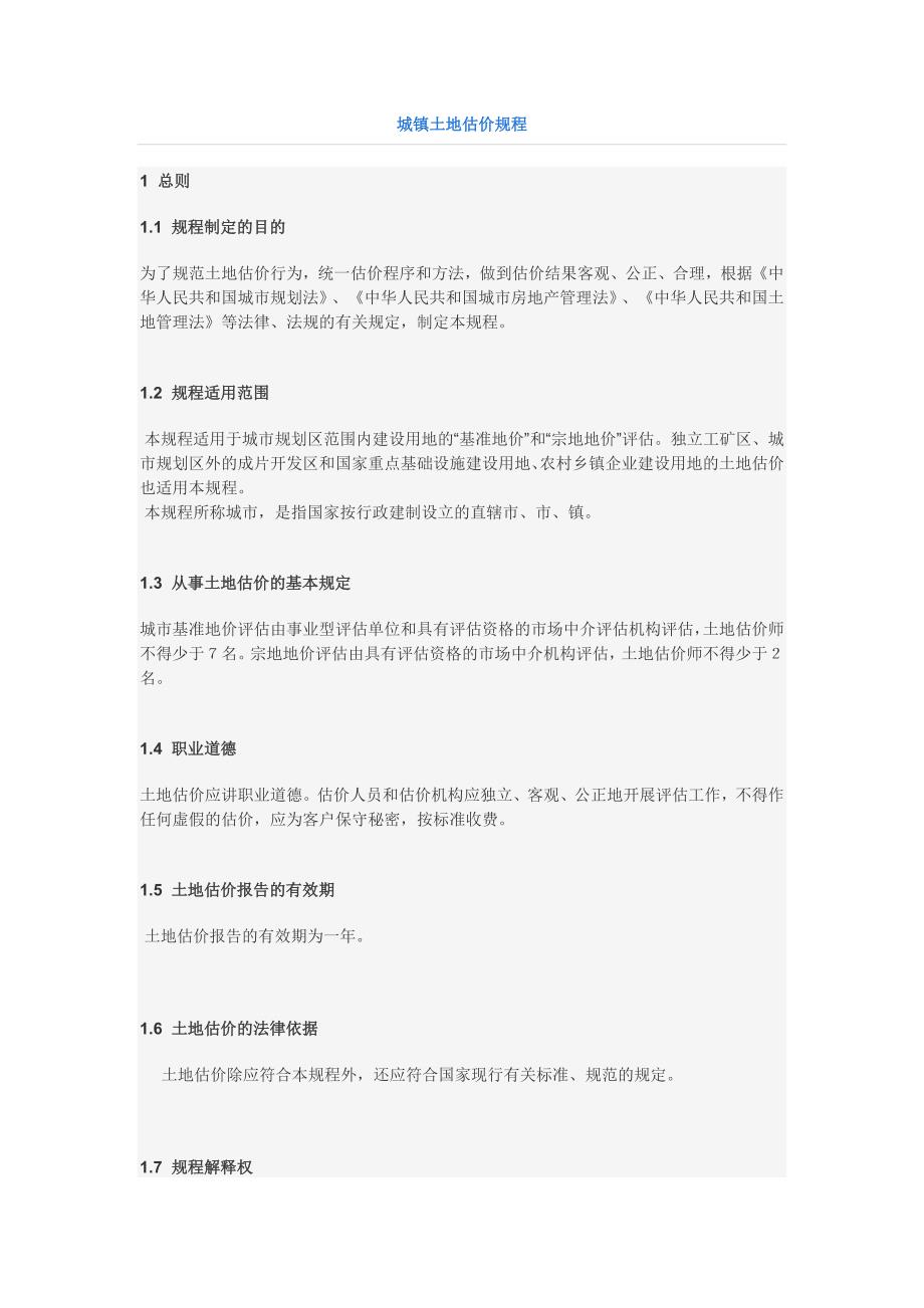 城镇土地估价规程.docx_第1页
