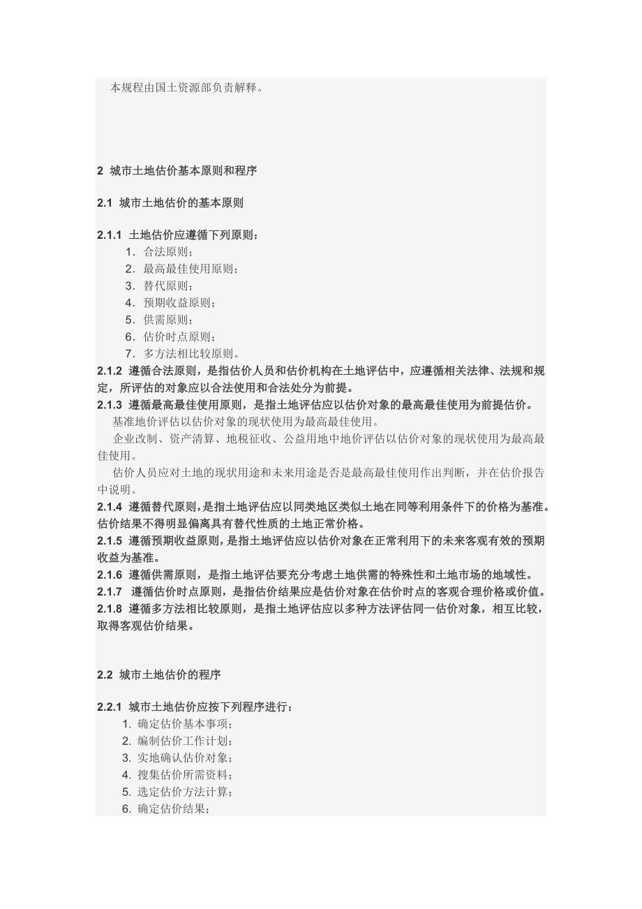 城镇土地估价规程.docx_第2页