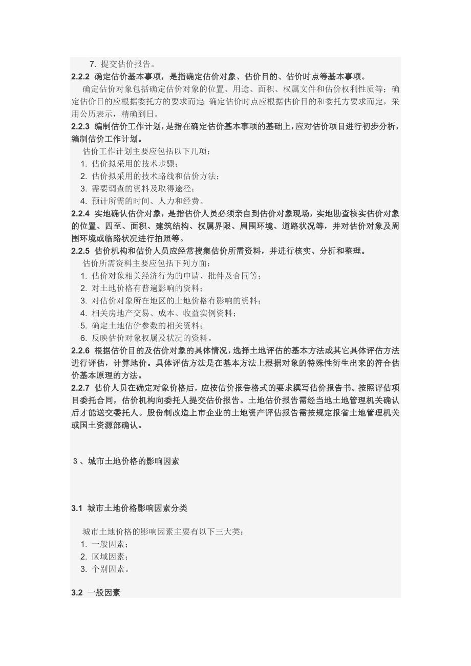 城镇土地估价规程.docx_第3页