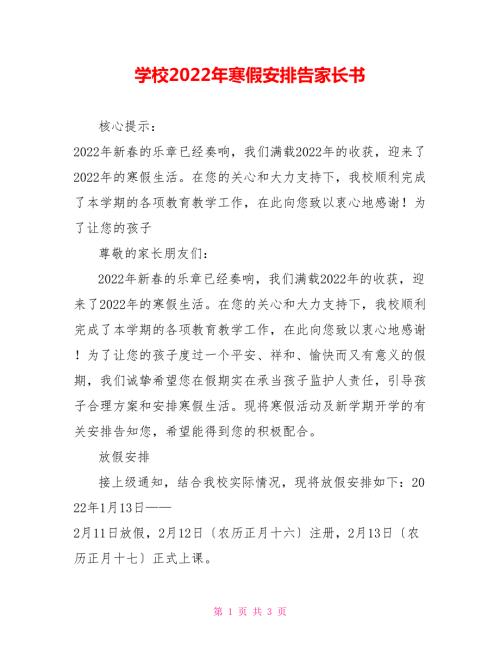 学校2022年寒假安排告家长书.doc