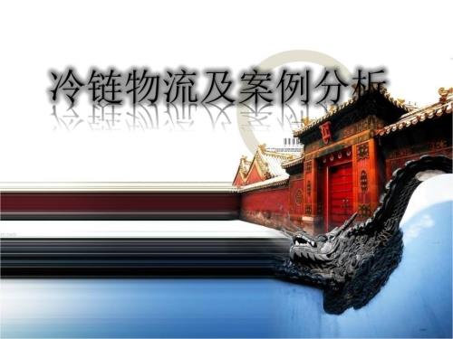 冷链物流及案例分析.ppt