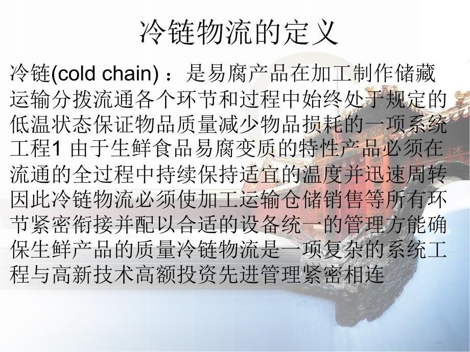 冷链物流及案例分析.ppt_第2页