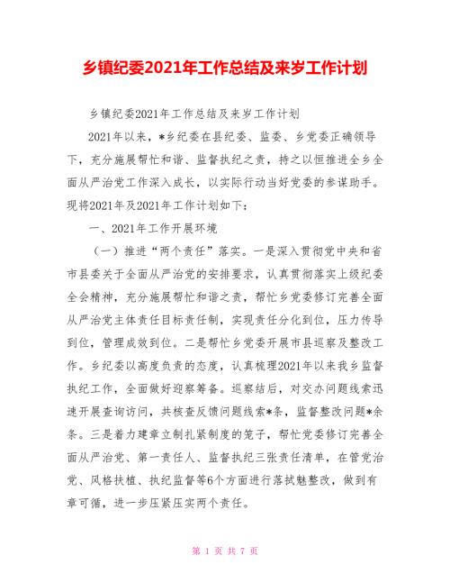乡镇纪委2021年工作总结及来岁工作计划.doc