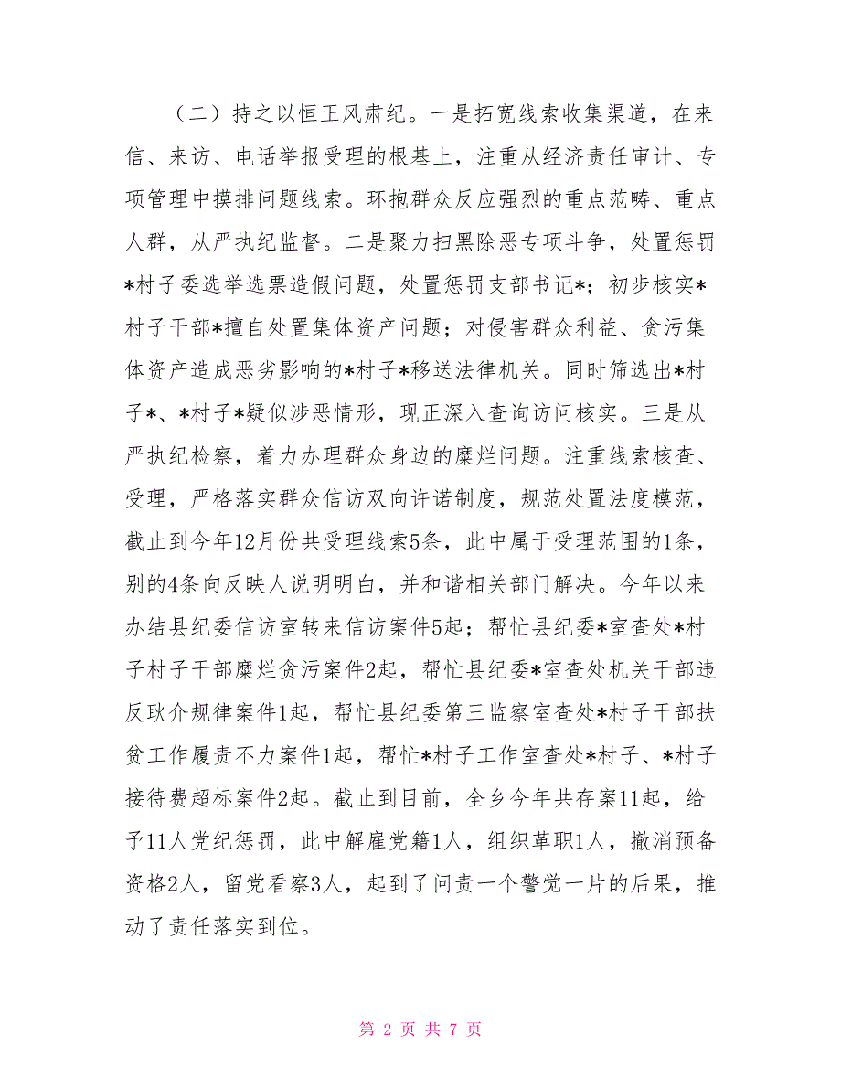 乡镇纪委2021年工作总结及来岁工作计划.doc_第2页