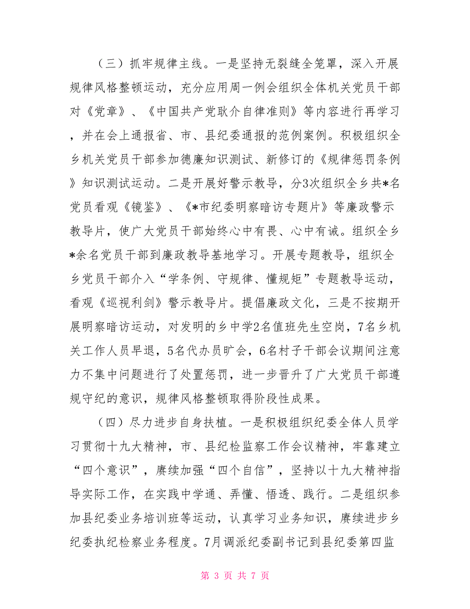 乡镇纪委2021年工作总结及来岁工作计划.doc_第3页