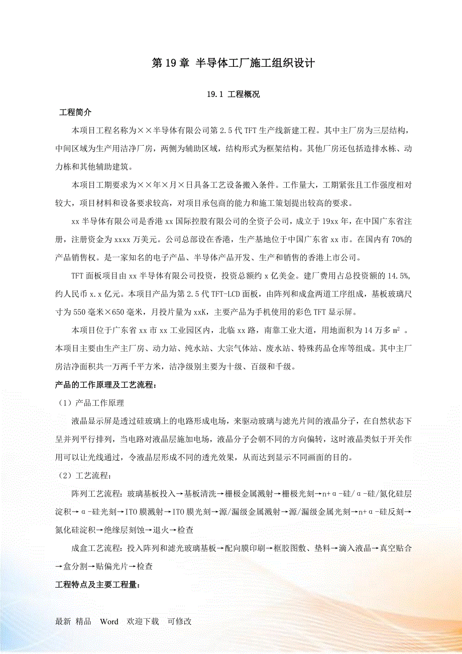 半导体工厂施工组织设计方案.docx_第1页