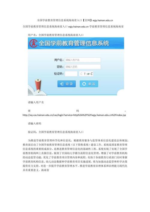 全国学前教育管理信息系统海南省入口官网xqjy.hainan.edu.cn.docx
