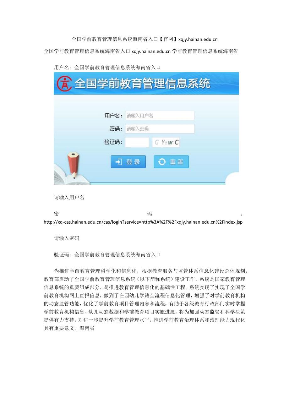 全国学前教育管理信息系统海南省入口官网xqjy.hainan.edu.cn.docx_第1页
