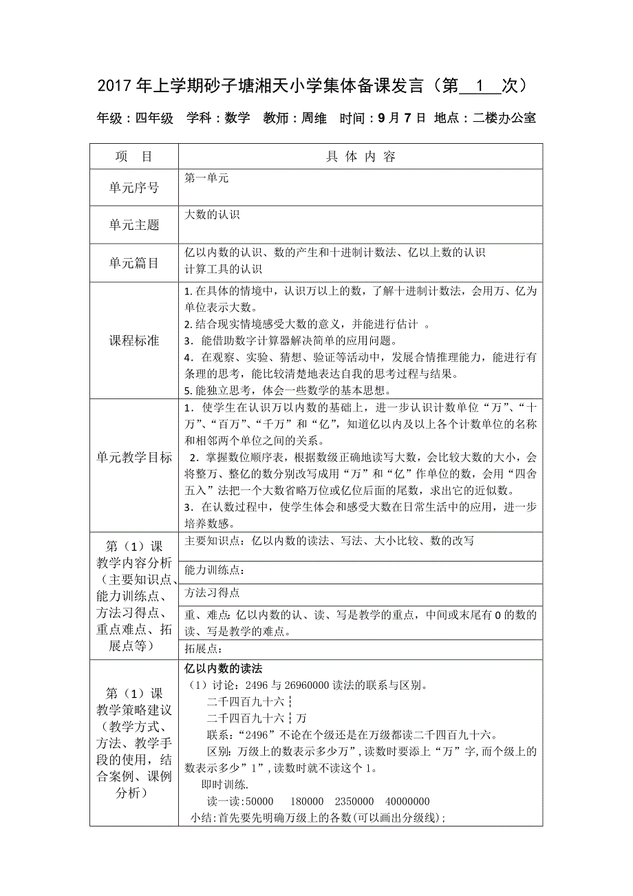 四年级数学第一单元集体备课发言表.docx_第1页