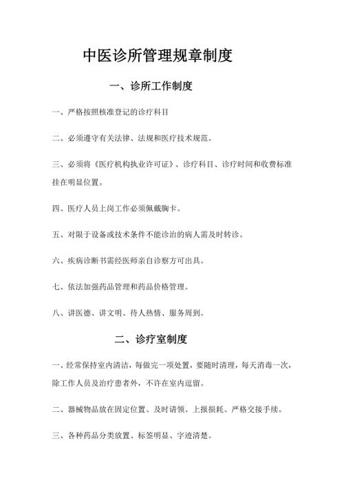 中医诊所管理规章制度.doc