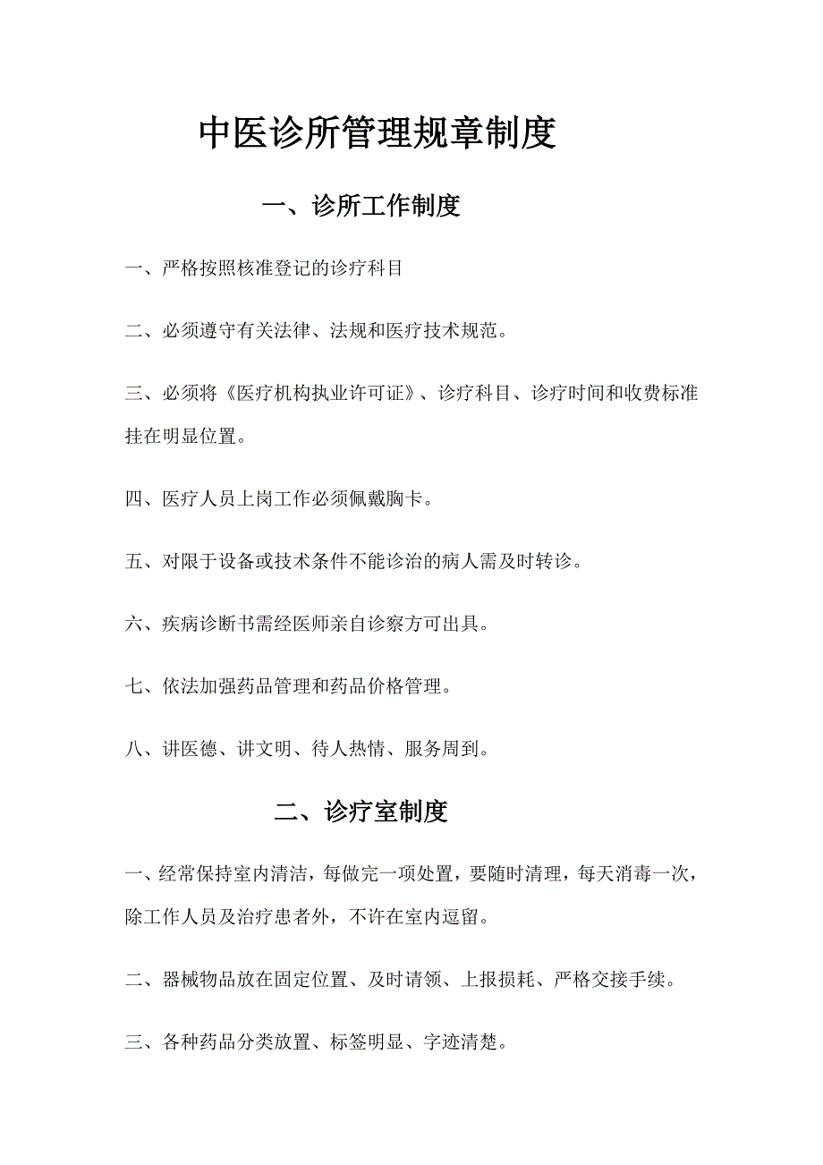 中医诊所管理规章制度.doc_第1页
