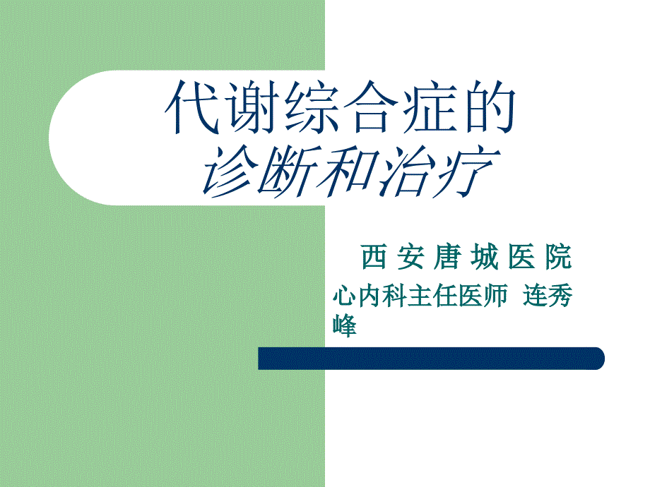 代谢综合征诊治PPT课件.ppt_第1页