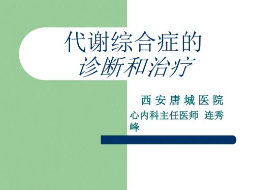 代谢综合征诊治PPT课件.ppt