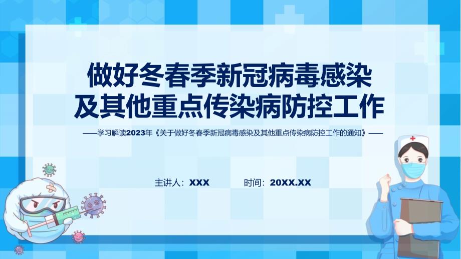 关于做好冬季新冠病毒感染及其他重点传染病防控工作内容PPT.pptx_第1页