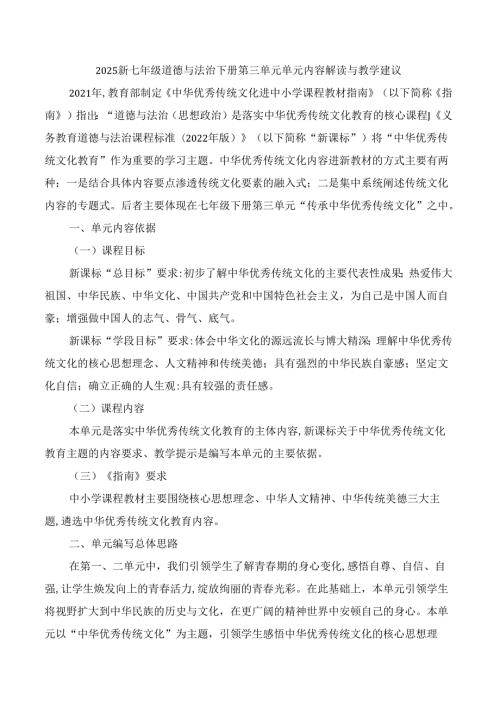 2025新七年级道德与法治下册第三单元单元内容解读与教学建议.docx