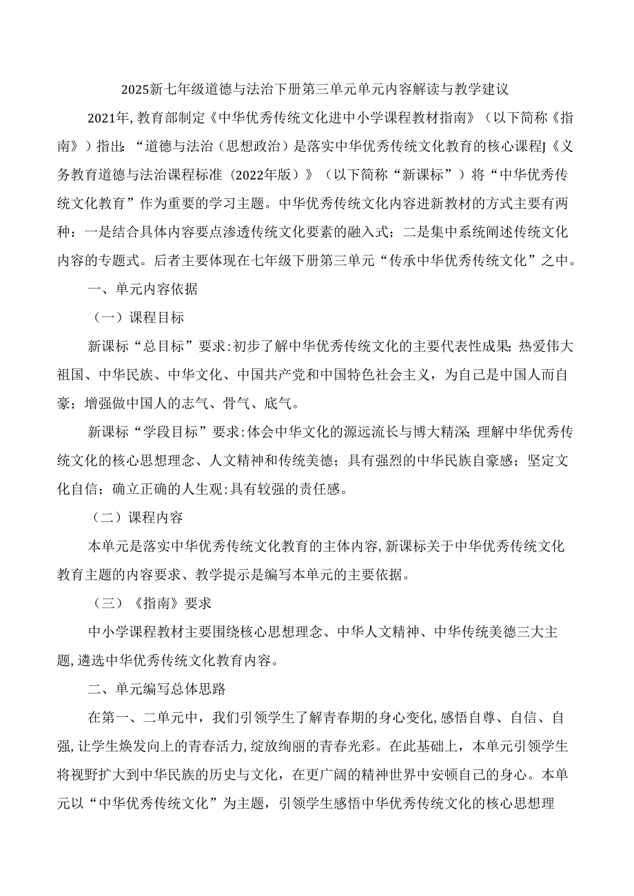 2025新七年级道德与法治下册第三单元单元内容解读与教学建议.docx_第1页