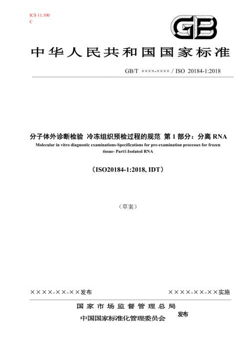 分子体外诊断检验冷冻组织预检过程的规范第1部分分离RNA草案.doc