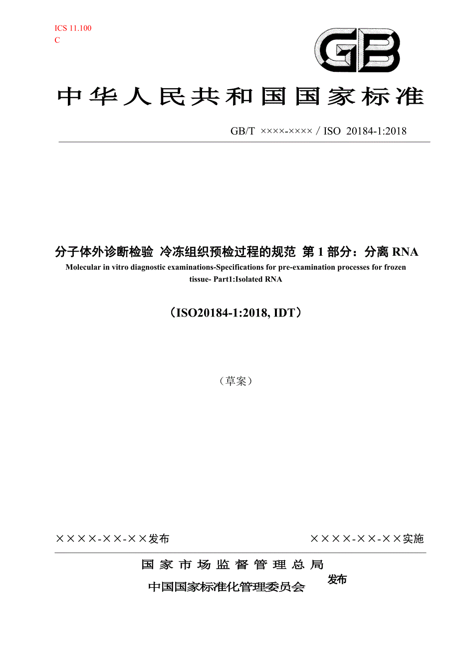 分子体外诊断检验冷冻组织预检过程的规范第1部分分离RNA草案.doc_第1页