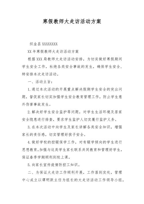 寒假教师大走访活动方案.docx