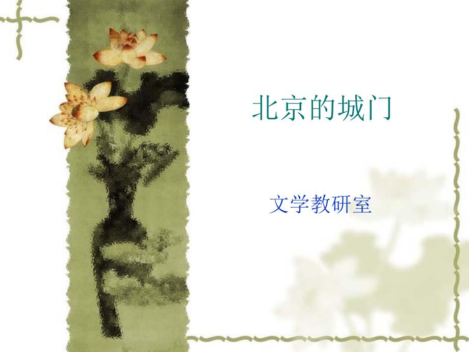 北京的城门PPT课件.ppt_第1页