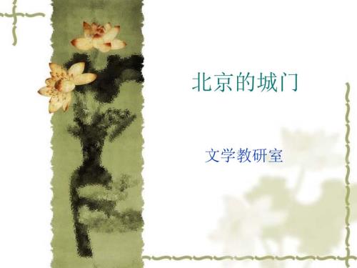 北京的城门PPT课件.ppt