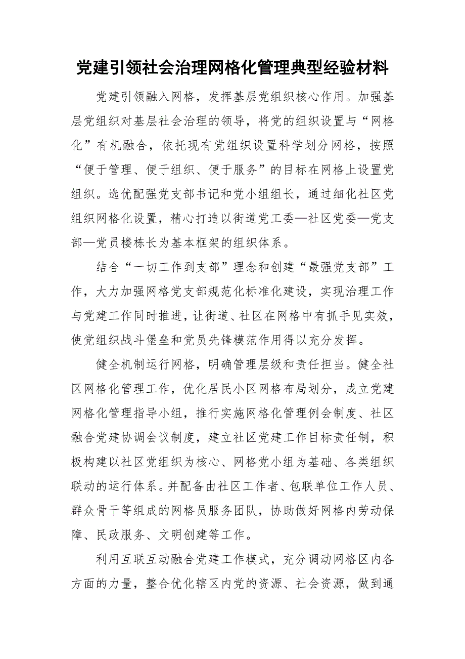 党建引领社会治理网格化管理典型经验材料.doc_第1页