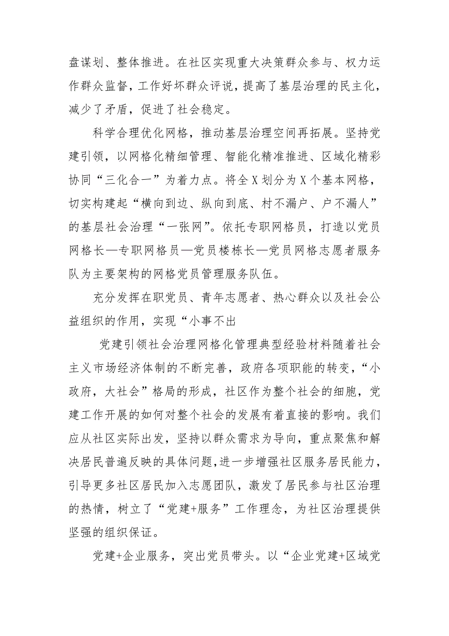 党建引领社会治理网格化管理典型经验材料.doc_第2页