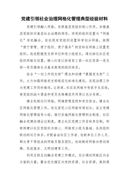 党建引领社会治理网格化管理典型经验材料.doc