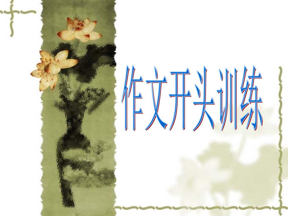 作文开头训练.ppt_第1页