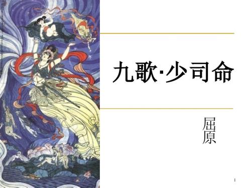九歌少司命课件.ppt