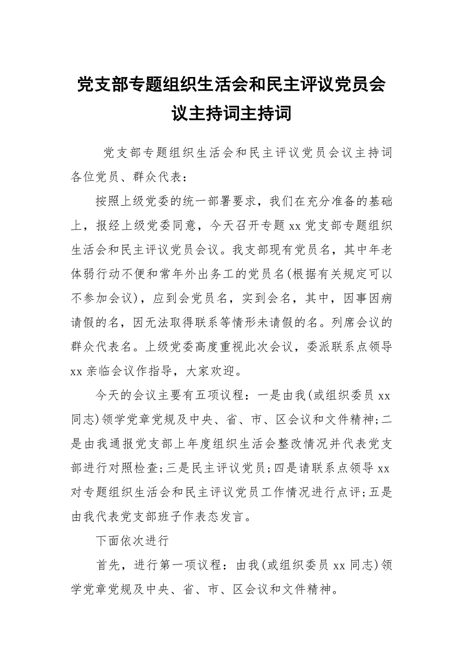 党支部专题组织生活会和民主评议党员会议主持词主持词1.docx_第1页