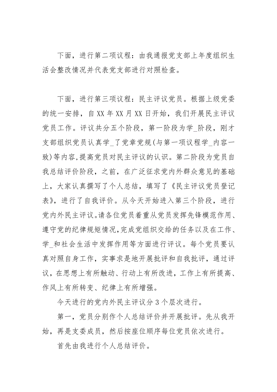 党支部专题组织生活会和民主评议党员会议主持词主持词1.docx_第2页