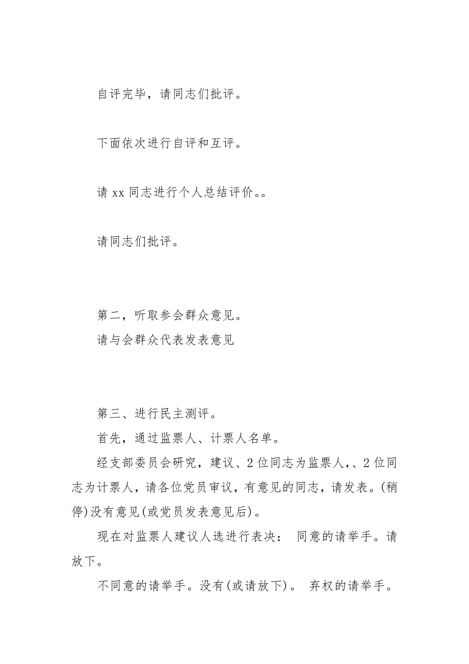 党支部专题组织生活会和民主评议党员会议主持词主持词1.docx_第3页