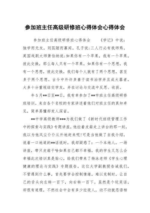 参加班主任高级研修班心得体会心得体会1.docx