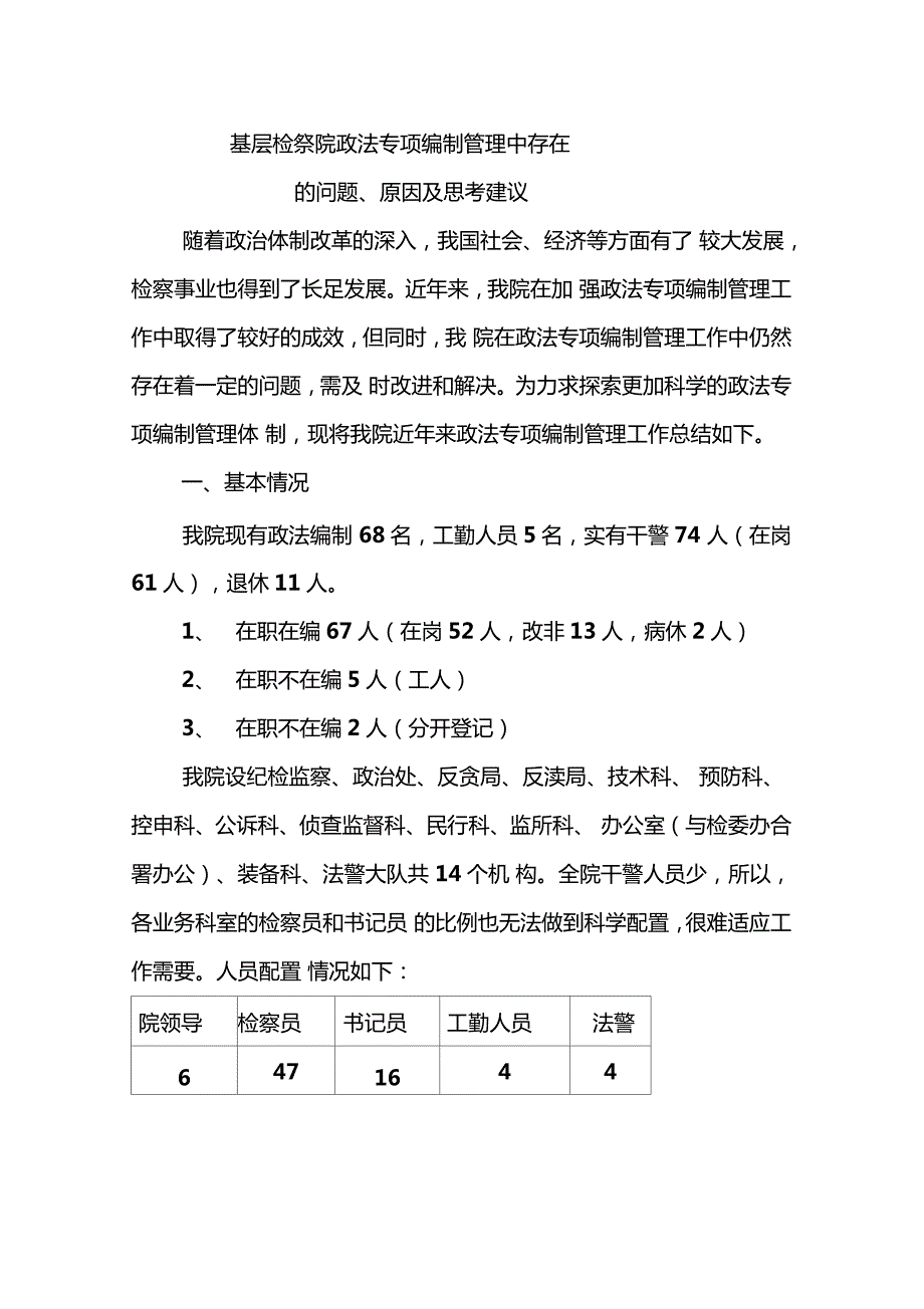 基层检察院政法专项编制管理中存在的问题原因及思考建议.doc_第1页